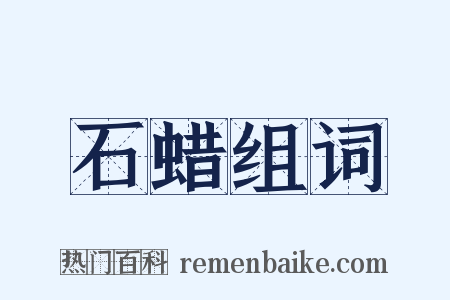 石蜡组词是什么意思的图片